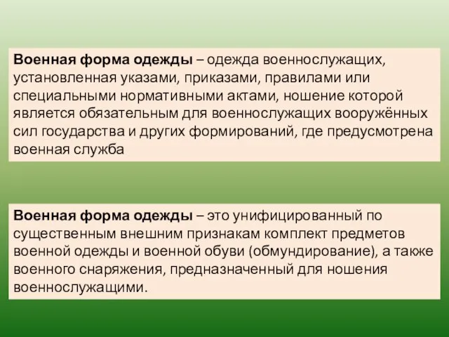 Военная форма одежды – одежда военнослужащих, установленная указами, приказами, правилами или специальными