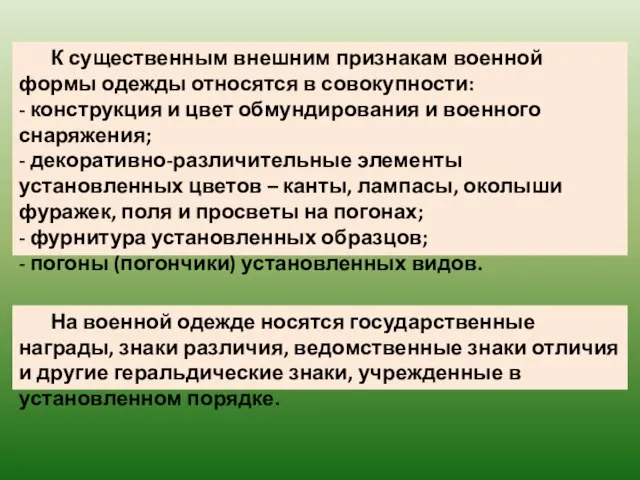 К существенным внешним признакам военной формы одежды относятся в совокупности: - конструкция