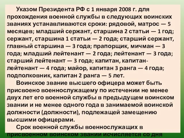 Указом Президента РФ с 1 января 2008 г. для прохождения военной службы