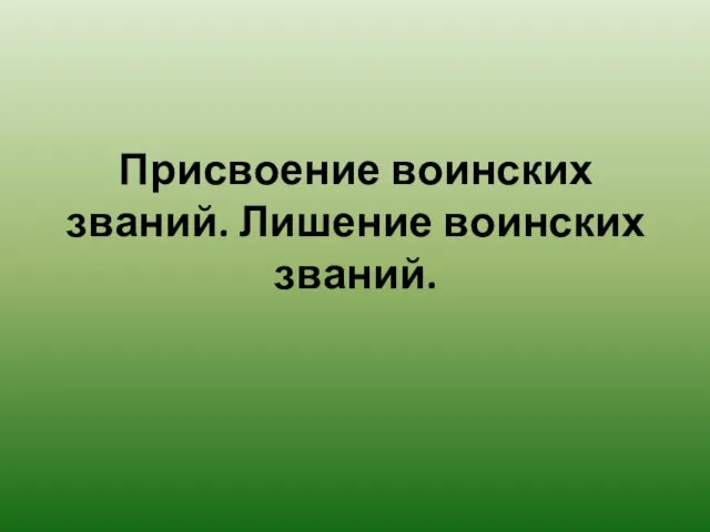 Присвоение воинских званий. Лишение воинских званий.