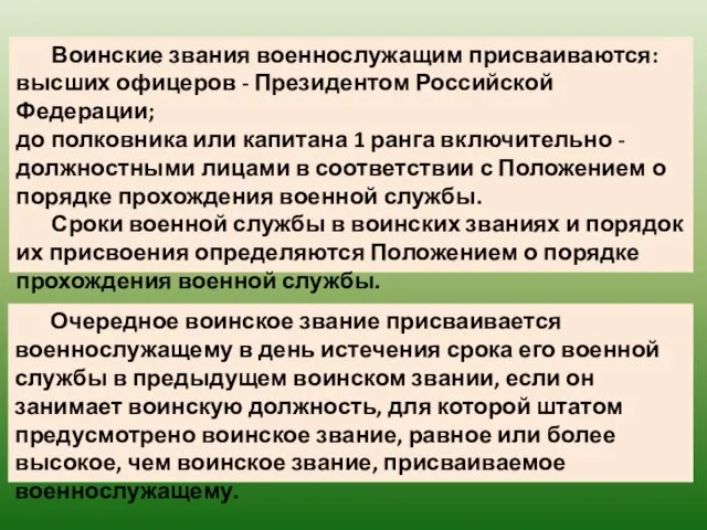 Воинские звания военнослужащим присваиваются: высших офицеров - Президентом Российской Федерации; до полковника