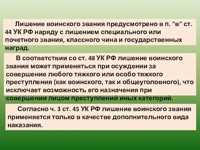 Лишение воинского звания предусмотрено в п. "в" ст. 44 УК РФ наряду