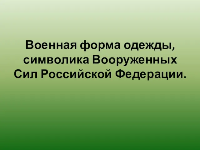 Военная форма одежды, символика Вооруженных Сил Российской Федерации.