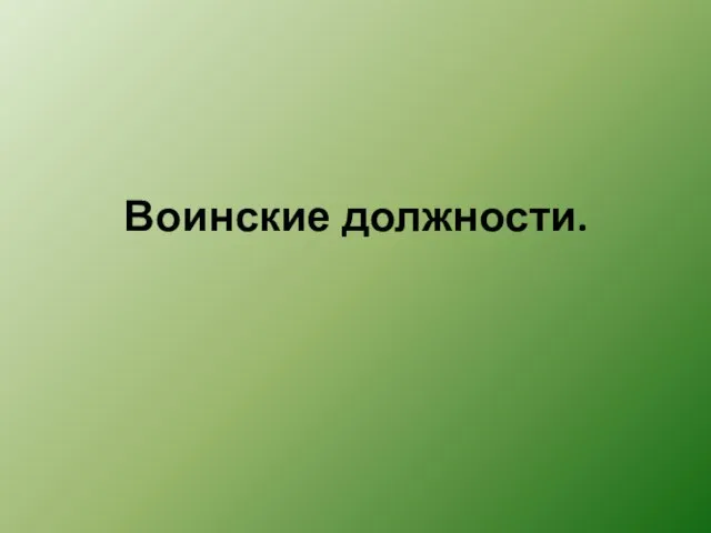 Воинские должности.