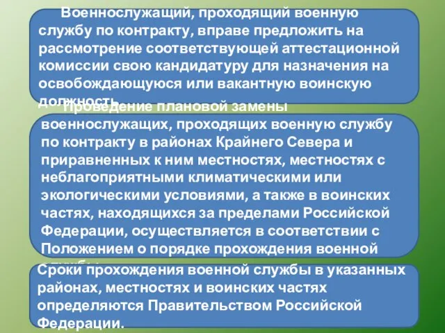 Военнослужащий, проходящий военную службу по контракту, вправе предложить на рассмотрение соответствующей аттестационной