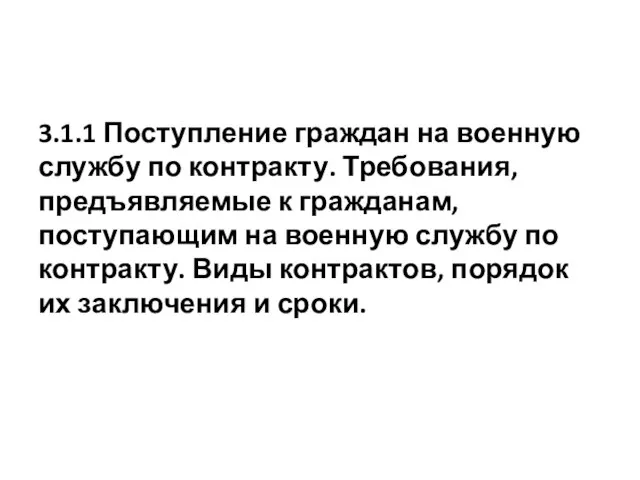 3.1.1 Поступление граждан на военную службу по контракту. Требования, предъявляемые к гражданам,