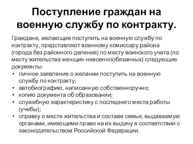 Граждане, желающие поступить на военную службу по контракту, представляют военному комиссару района