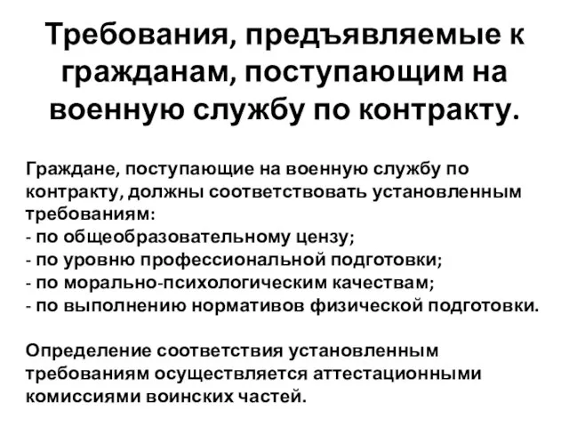 Требования, предъявляемые к гражданам, поступающим на военную службу по контракту. Граждане, поступающие