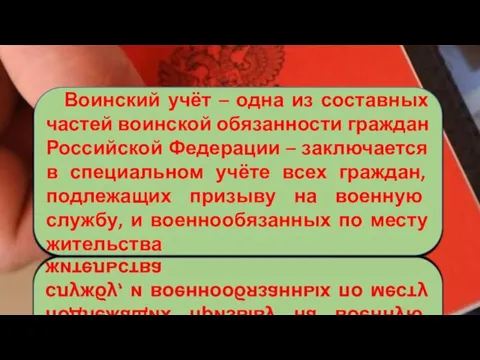 Воинский учёт – одна из составных частей воинской обязанности граждан Российской Федерации