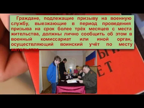 Граждане, подлежащие призыву на военную службу, выезжающие в период проведения призыва на