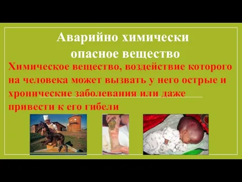 Аварийно химически опасное вещество Химическое вещество, воздействие которого на человека может вызвать