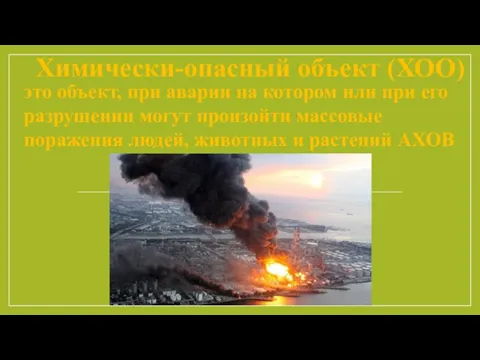 Химически-опасный объект (ХОО) это объект, при аварии на котором или при его