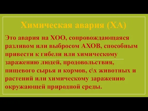 Химическая авария (ХА) Это авария на ХОО, сопровождающаяся разливом или выбросом АХОВ,