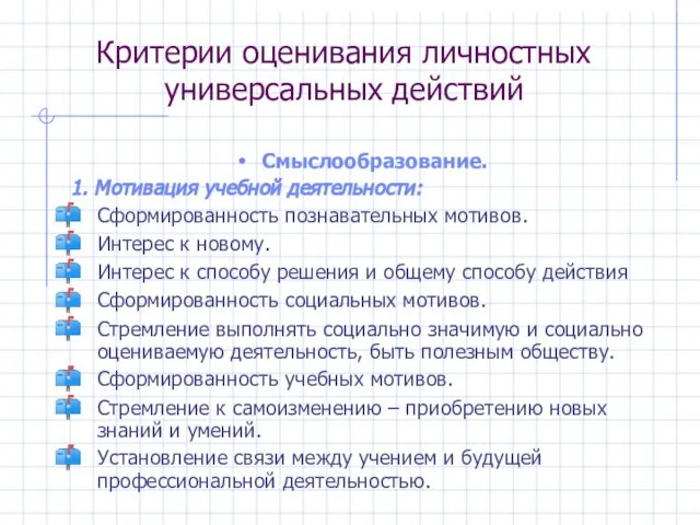 Критерии оценивания личностных универсальных действий Смыслообразование. 1. Мотивация учебной деятельности: Сформированность познавательных