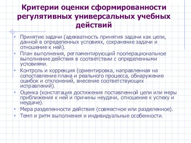 Критерии оценки сформированности регулятивных универсальных учебных действий Принятие задачи (адекватность принятия задачи