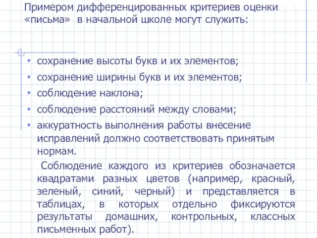 Примером дифференцированных критериев оценки «письма» в начальной школе могут служить: сохранение высоты