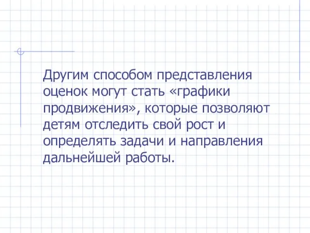 Другим способом представления оценок могут стать «графики продвижения», которые позволяют детям отследить