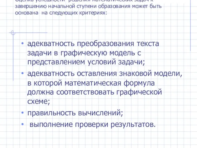 Оценка успешности решения математических задач к завершению начальной ступени образования может быть