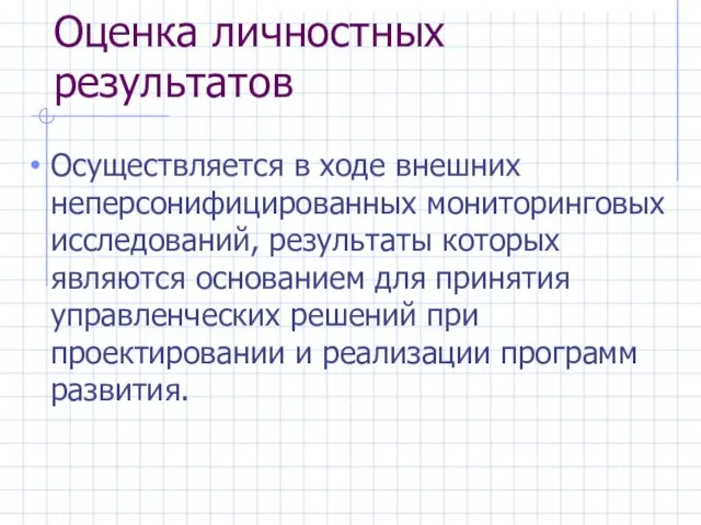 Оценка личностных результатов Осуществляется в ходе внешних неперсонифицированных мониторинговых исследований, результаты которых