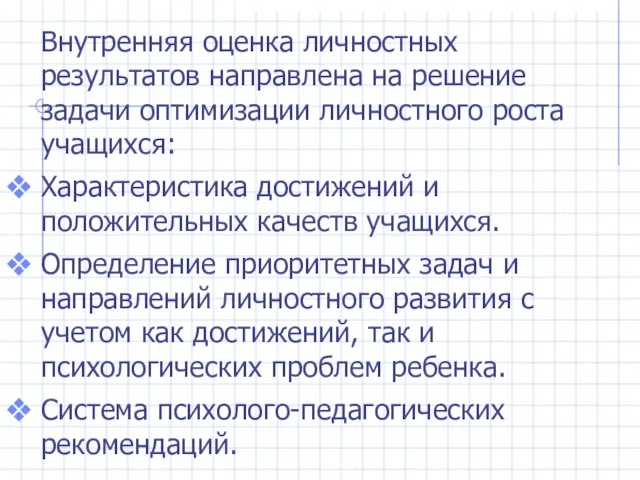 Внутренняя оценка личностных результатов направлена на решение задачи оптимизации личностного роста учащихся: