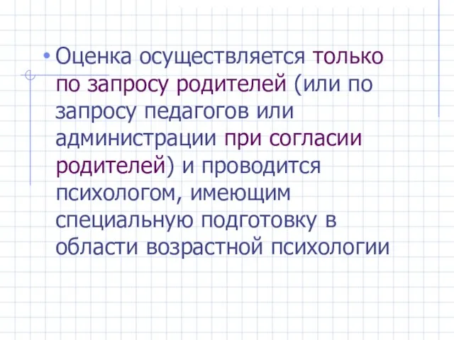 Оценка осуществляется только по запросу родителей (или по запросу педагогов или администрации