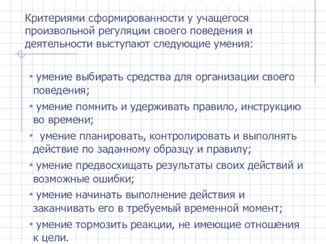 Критериями сформированности у учащегося произвольной регуляции своего поведения и деятельности выступают следующие