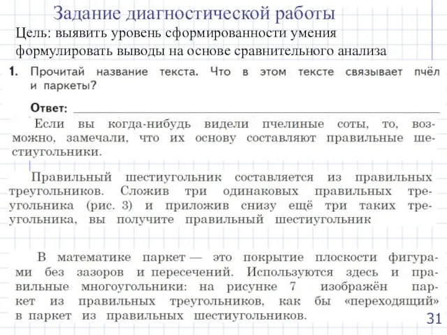 Задание диагностической работы Цель: выявить уровень сформированности умения формулировать выводы на основе сравнительного анализа