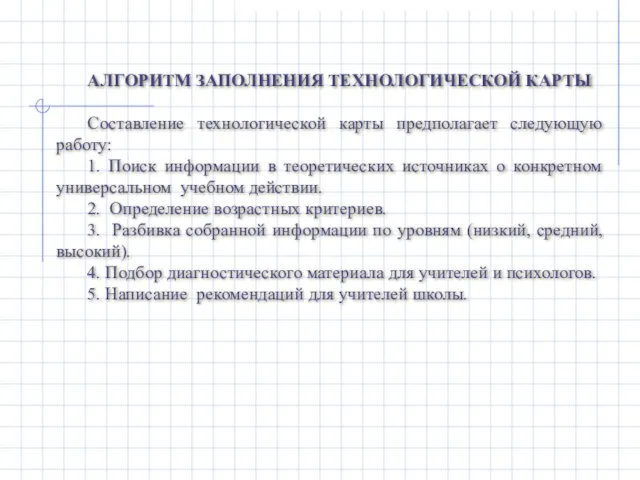 АЛГОРИТМ ЗАПОЛНЕНИЯ ТЕХНОЛОГИЧЕСКОЙ КАРТЫ Составление технологической карты предполагает следующую работу: 1. Поиск