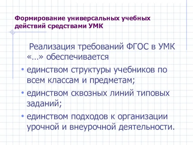 Формирование универсальных учебных действий средствами УМК Реализация требований ФГОС в УМК «…»