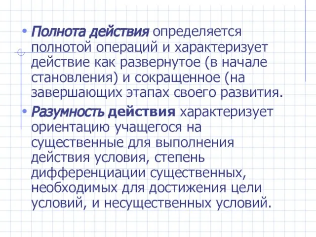 Полнота действия определяется полнотой операций и характеризует действие как развернутое (в начале