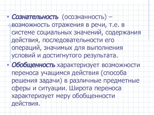 Сознательность (осознанность) – возможность отражения в речи, т.е. в системе социальных значений,