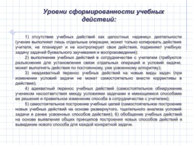 Уровни сформированности учебных действий: 1) отсутствие учебных действий как целостных «единиц» деятельности