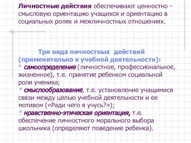 Личностные действия обеспечивают ценностно - смысловую ориентацию учащихся и ориентацию в социальных