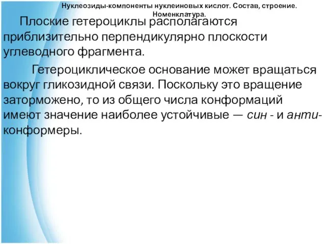 Нуклеозиды-компоненты нуклеиновых кислот. Состав, строение. Номенклатура. Плоские гетероциклы располагаются приблизительно перпендикулярно плоскости