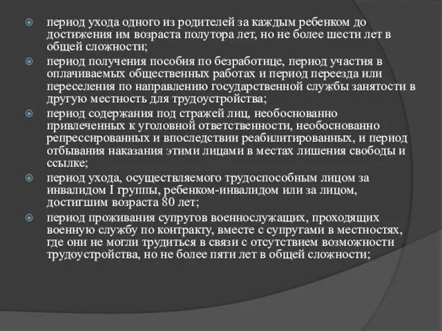 период ухода одного из родителей за каждым ребенком до достижения им возраста