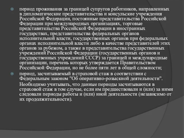 период проживания за границей супругов работников, направленных в дипломатические представительства и консульские