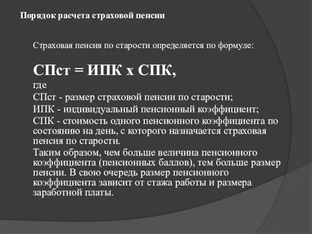 Порядок расчета страховой пенсии Страховая пенсия по старости определяется по формуле: СПст