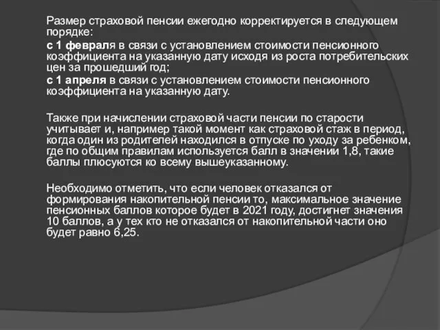 Размер страховой пенсии ежегодно корректируется в следующем порядке: с 1 февраля в