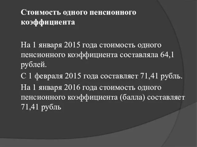 Стоимость одного пенсионного коэффициента На 1 января 2015 года стоимость одного пенсионного