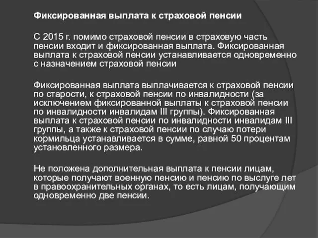 Фиксированная выплата к страховой пенсии С 2015 г. помимо страховой пенсии в