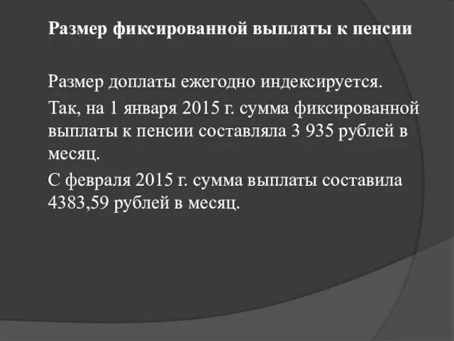 Размер фиксированной выплаты к пенсии Размер доплаты ежегодно индексируется. Так, на 1