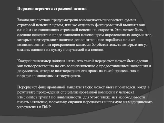 Порядок пересчета страховой пенсии Законодательством предусмотрена возможность перерасчета суммы страховой пенсии в