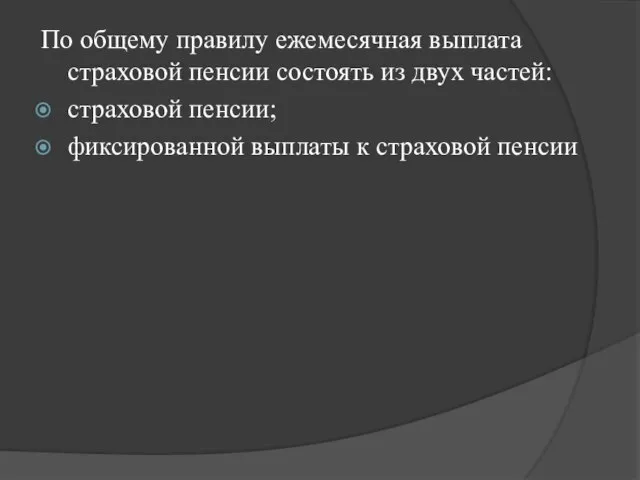 По общему правилу ежемесячная выплата страховой пенсии состоять из двух частей: страховой