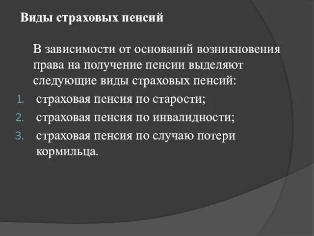 Виды страховых пенсий В зависимости от оснований возникновения права на получение пенсии