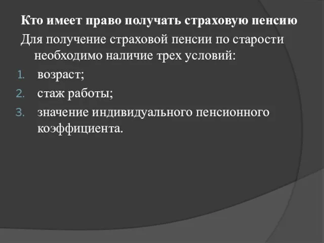 Кто имеет право получать страховую пенсию Для получение страховой пенсии по старости