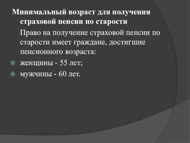 Минимальный возраст для получения страховой пенсии по старости Право на получение страховой