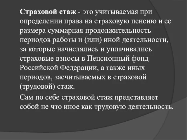 Страховой стаж - это учитываемая при определении права на страховую пенсию и