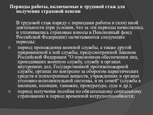 Периоды работы, включаемые в трудовой стаж для получения страховой пенсии В трудовой