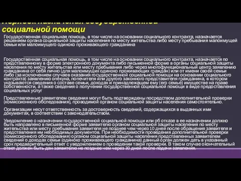 Порядок назначения государственной социальной помощи Государственная социальная помощь, в том числе на