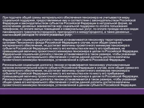 При подсчете общей суммы материального обеспечения пенсионера не учитываются меры социальной поддержки,